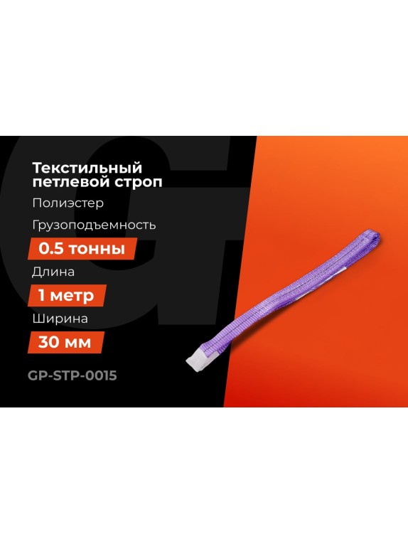 Строп текстильный петлевой СТП 0,5Т/1М Gigant Professional GP-STP-0015