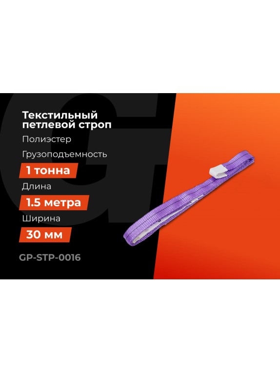 Строп текстильный петлевой СТП 1Т/1,5М Gigant Professional GP-STP-0016