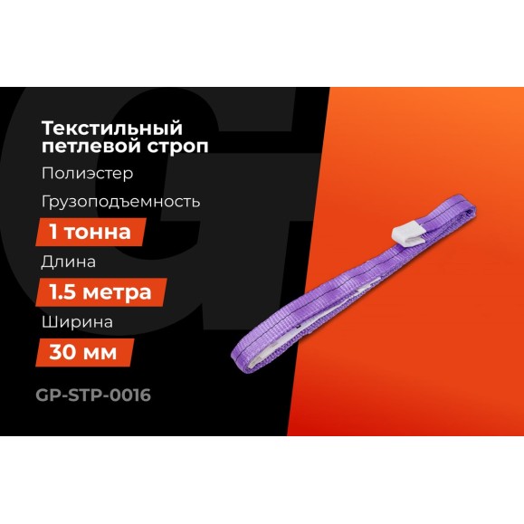 Строп текстильный петлевой СТП 1Т/1,5М Gigant Professional GP-STP-0016