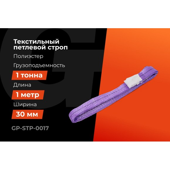 Строп текстильный петлевой СТП 1Т/1М Gigant Professional GP-STP-0017