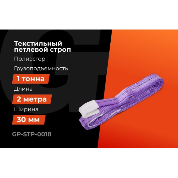 Строп текстильный петлевой СТП 1Т/2М Gigant Professional GP-STP-0018