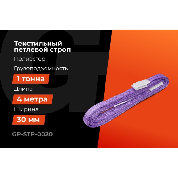 Строп текстильный петлевой СТП 1Т/4М Gigant Professional GP-STP-0020