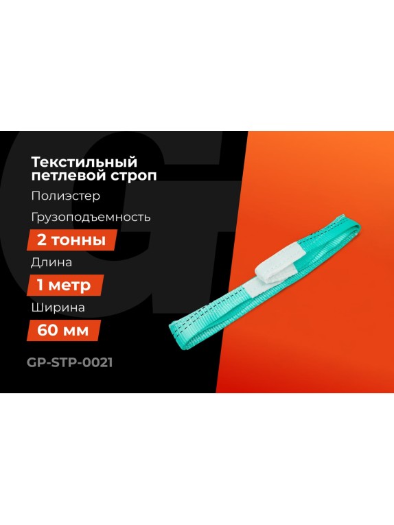 Строп текстильный петлевой СТП 2Т/1М Gigant Professional GP-STP-0021