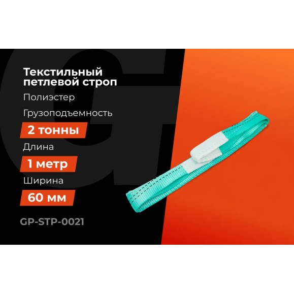 Строп текстильный петлевой СТП 2Т/1М Gigant Professional GP-STP-0021