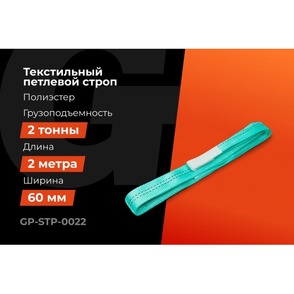 Строп текстильный петлевой СТП 2Т/2М Gigant Professional GP-STP-0022