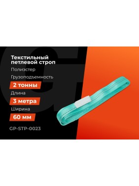 Строп текстильный петлевой СТП 2Т/3М Gigant Professional GP-STP-0023
