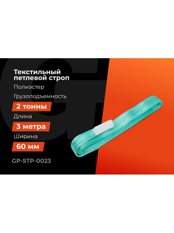 Строп текстильный петлевой СТП 2Т/3М Gigant Professional GP-STP-0023