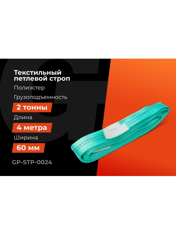 Строп текстильный петлевой СТП 2Т/4М Gigant Professional GP-STP-0024