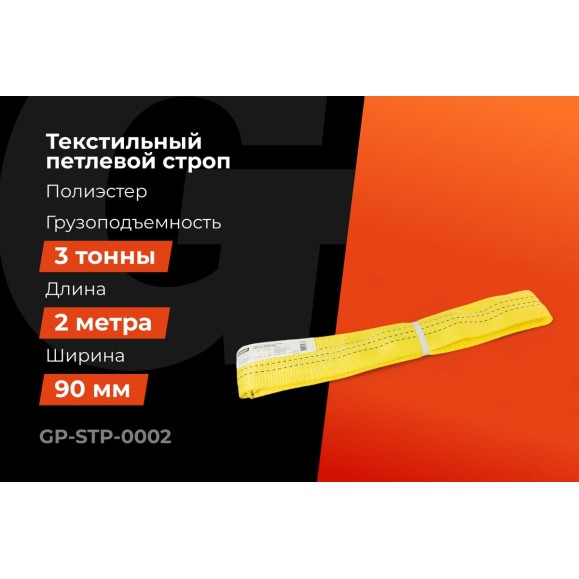 Текстильный петлевой строп Gigant Professional СТП 3 т, 2 м GP-STP-0002