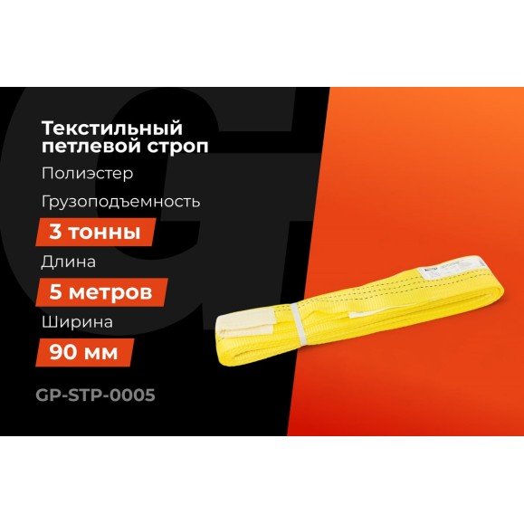 Текстильный петлевой строп Gigant Professional СТП 3 т, 5 м GP-STP-0005