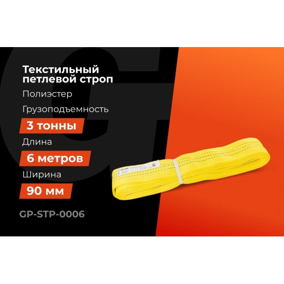 Текстильный петлевой строп Gigant Professional СТП 3 т, 6 м GP-STP-0006