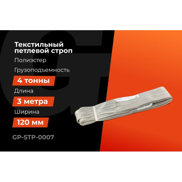 Текстильный петлевой строп Gigant Professional СТП 4 т, 3 м GP-STP-0007