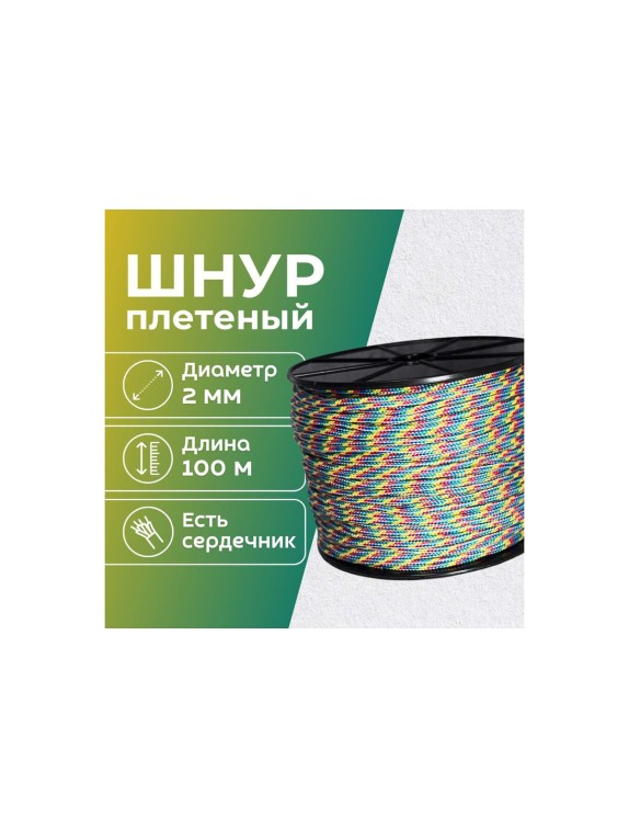 Шнур плетеный полипропиленовый ООО Оптхозторг 2 мм 100 м разноцветный 05821001