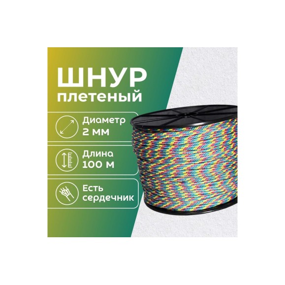 Шнур плетеный полипропиленовый ООО Оптхозторг 2 мм 100 м разноцветный 05821001