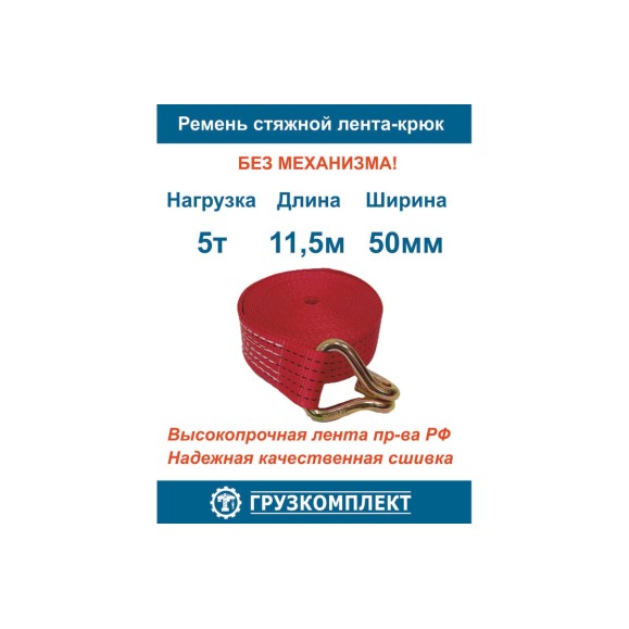 Стяжной ремень ООО Грузкомплект 5 т, 11.5 м, лента-крюк, без механизма СРЛК5115
