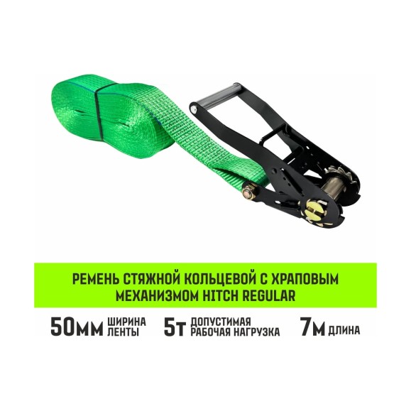 Ремень стяжной кольцевой HITCH с храповым механизмом REGULAR 50 мм 5 т 7 м SZ087925