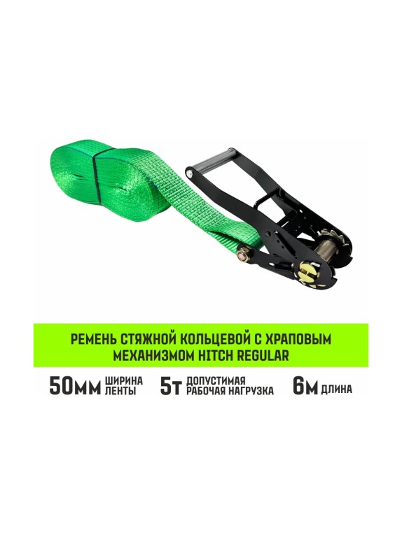 Ремень стяжной кольцевой HITCH с храповым механизмом REGULAR 50 мм 5 т 6 м SZ087924