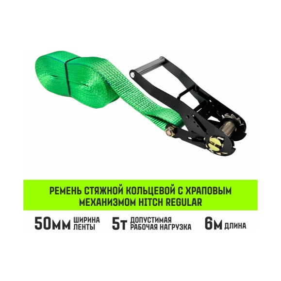 Ремень стяжной кольцевой HITCH с храповым механизмом REGULAR 50 мм 5 т 6 м SZ087924