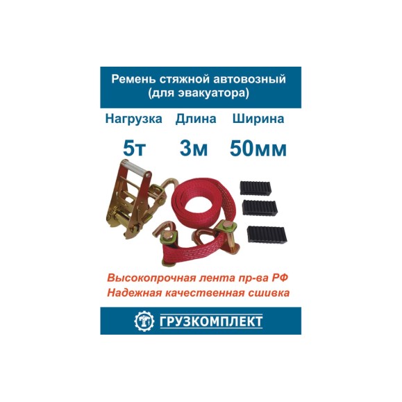Стяжной ремень для эвакуатора ООО Грузкомплект 50 мм, 5 т, 3 м (с крюками вертлюжными) СР50Э53