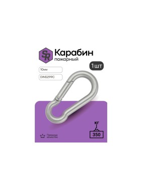 Карабин пожарный STEELREX DIN 5299C, цинк, 10 мм, упаковка 1 шт. 0525010000W100000110