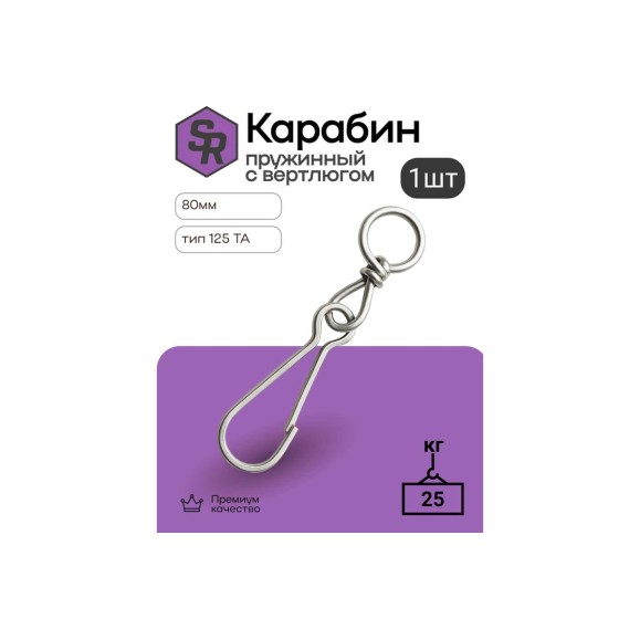 Карабин пружинный STEELREX тип 125 ТА, цинк, 80 мм, упаковка 1 шт. 0528080000W100000110