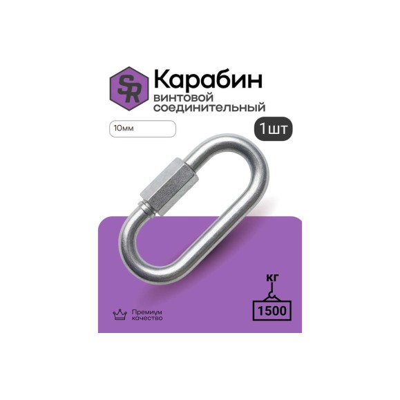 Карабин винтовой/соединитель цепи STEELREX цинк, 10 мм, упаковка 1 шт. 0527010000W100000110