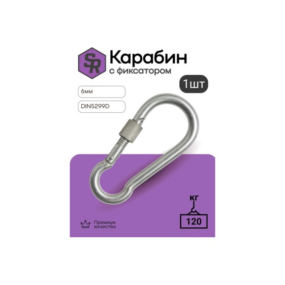 Карабин с фиксатором STEELREX DIN 5299D, цинк, 6 мм, упаковка 1 шт. 0526006000W100000110