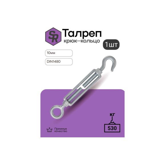 Талреп крюк-кольцо STEELREX DIN 1480, цинк, М10, упаковка 1 шт. 0503010000W100000110