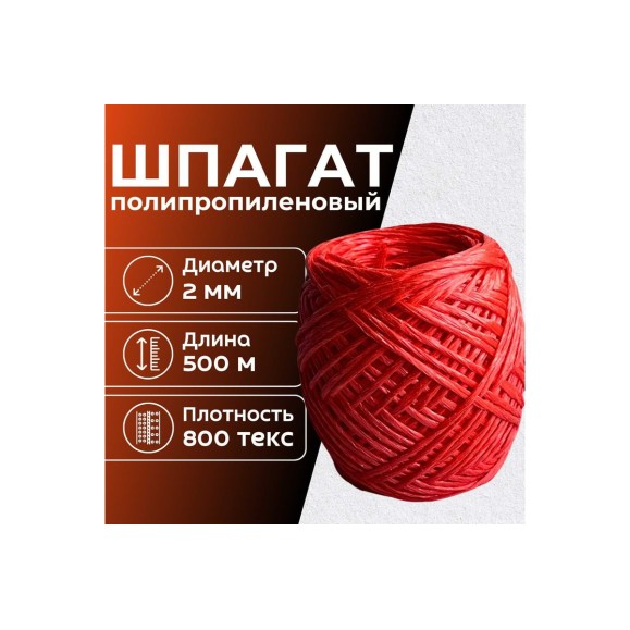 Шпагат полипропиленовый ООО Оптхозторг 500 метров 800 текс 40 кгс красный 0115005