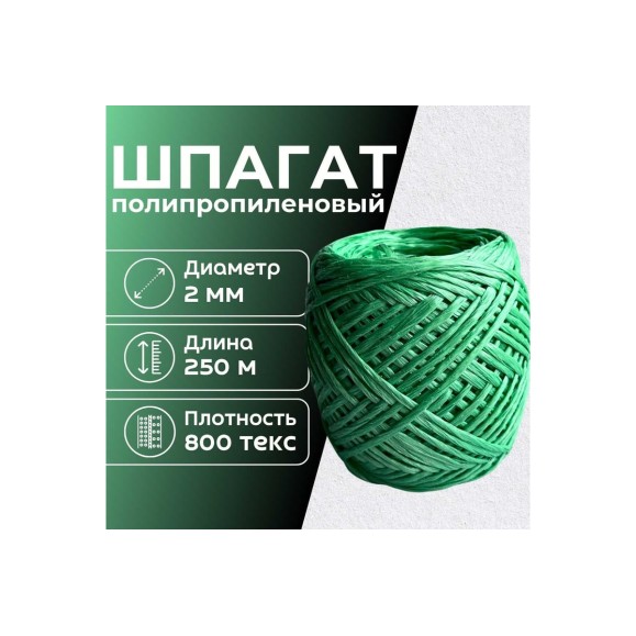 Шпагат полипропиленовый ООО Оптхозторг 250 метров 800 текс 40 кгс зеленый клубок 0112507