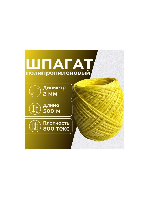 Шпагат полипропиленовый ООО Оптхозторг 500 метров 800 текс 40 кгс желтый 0115006