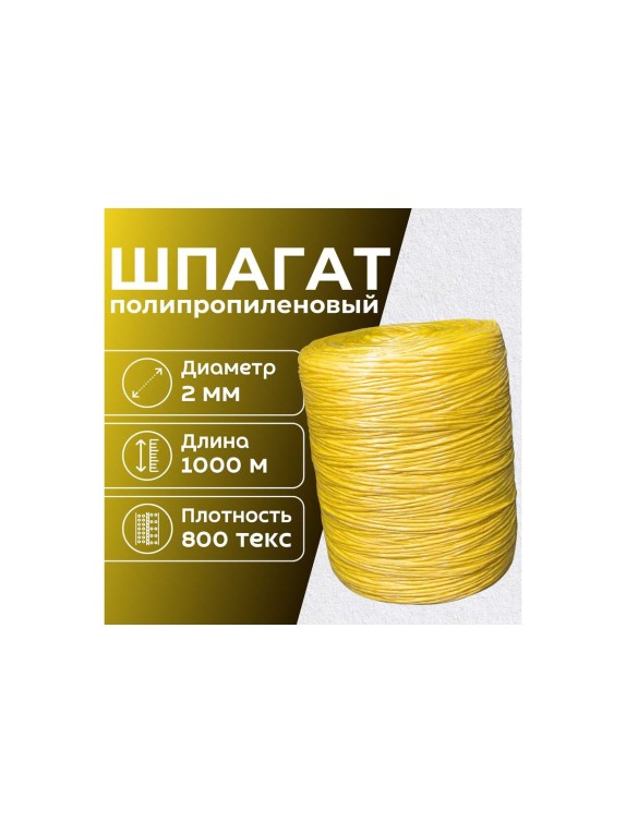 Шпагат полипропиленовый ООО Оптхозторг 1000 метров желтый 1000 текс 40 кгс 01110006