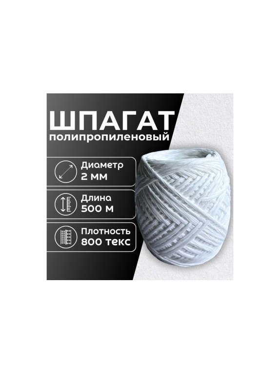 Шпагат полипропиленовый ООО Оптхозторг 500 метров 800 текс 40 кгс белый 0115002