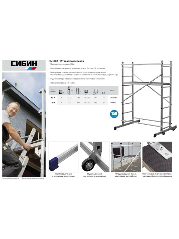 Алюминиевая вышка-тура СИБИН 5 метров 38840-5