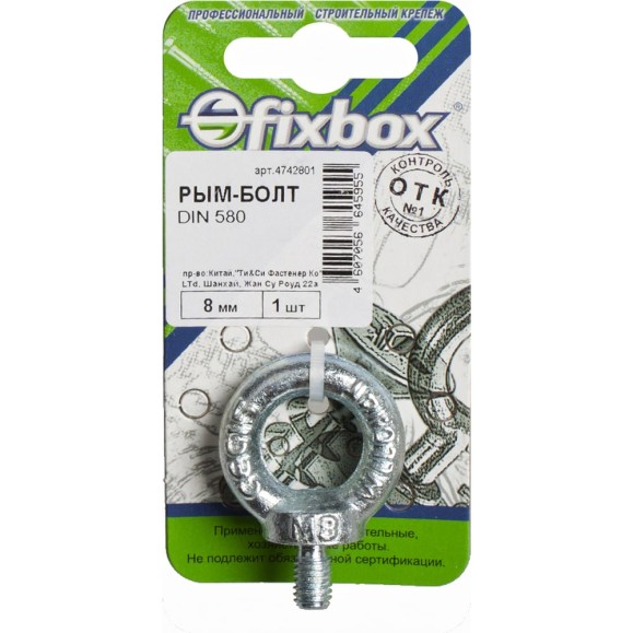 Рым-болт Fixbox DIN 580 8 мм белый цинк 1 шт 029550 Рым-болт Fixbox DIN 580 8 мм белый цинк 1 шт 029550
