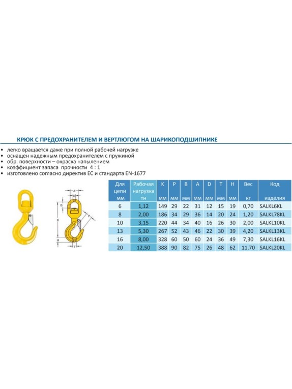 Крюк c предохранителем и вертлюгом на шарикоподшипнике 8.0 т Haklift SALKL16KL