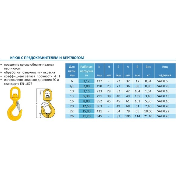Крюк c предохранителем и вертлюгом 5.3 т Haklift SALKL13
