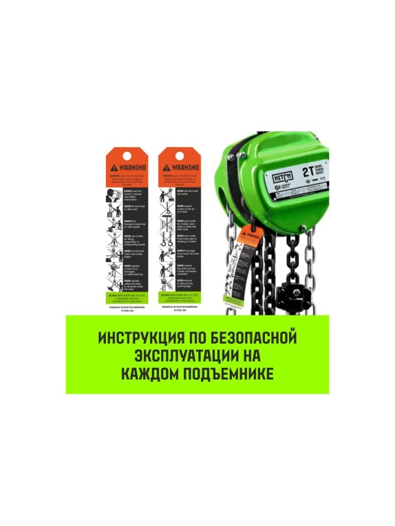 Ручная цепная таль HITCH CH100, 1 т, 6 м SZ060880