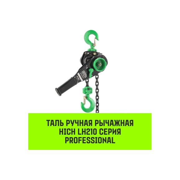 Ручная рычажная таль HITCH LH210, 1 т, 6 м SZ068984
