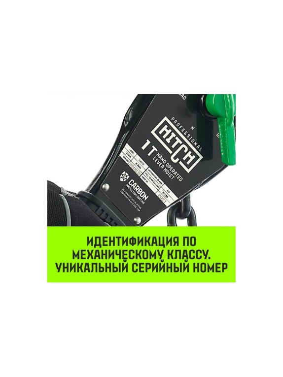 Ручная рычажная таль HITCH LH210, 1 т, 6 м SZ068984