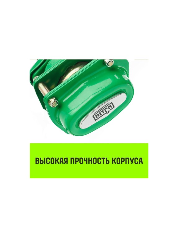 Ручная рычажная таль HITCH LH100, 1 т, 3 м SZ068926