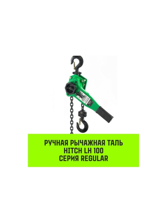 Ручная рычажная таль HITCH LH100, 1.5 т, 3 м SZ068930