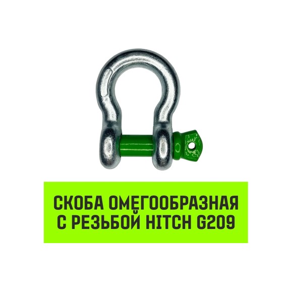 Омегообразная скоба с резьбой HITCH G209, 3.25 т SZ072019