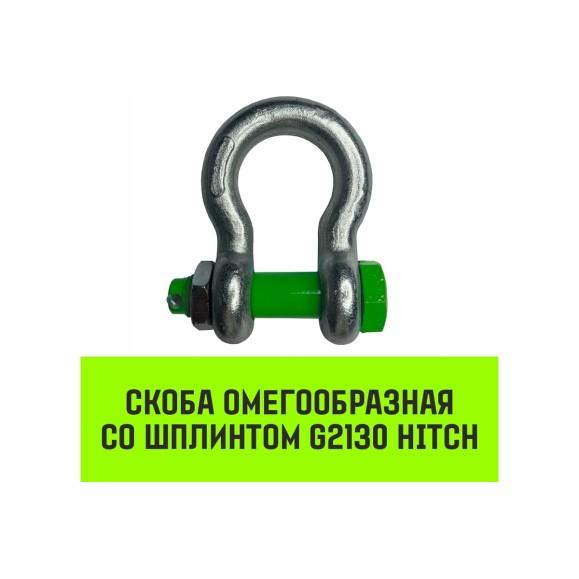 Омегообразная скоба со шплинтом HITCH G2130, 3.25 т SZ072029
