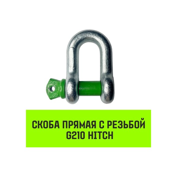 Прямая скоба с резьбой HITCH G210, 4.75 т SZ072048