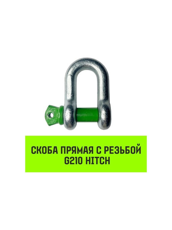Прямая скоба с резьбой HITCH G210, 3.25 т SZ072047