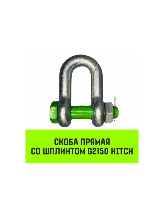Прямая скоба со шплинтом HITCH G2150, 1.5 т SZ072057