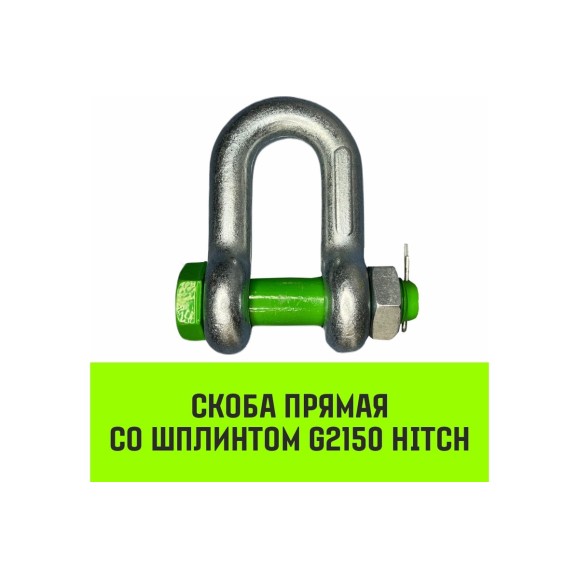 Прямая скоба со шплинтом HITCH G2150, 1.5 т SZ072057