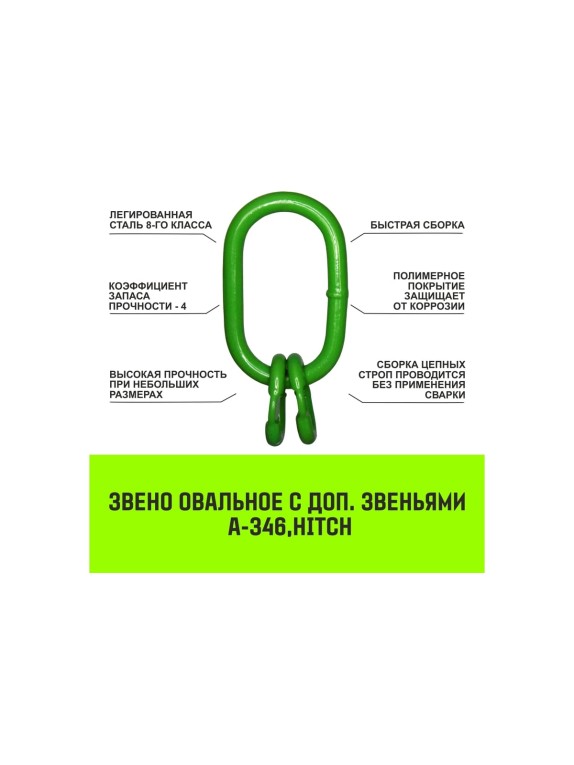 Овальное звено с дополнительными звеньями HITCH A-346, Т8 класс, 4.25 т SZ071391