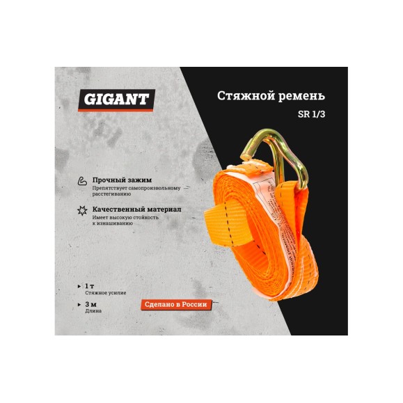 Стяжной ремень 1/2т 3м Gigant Россия SR 1/3
